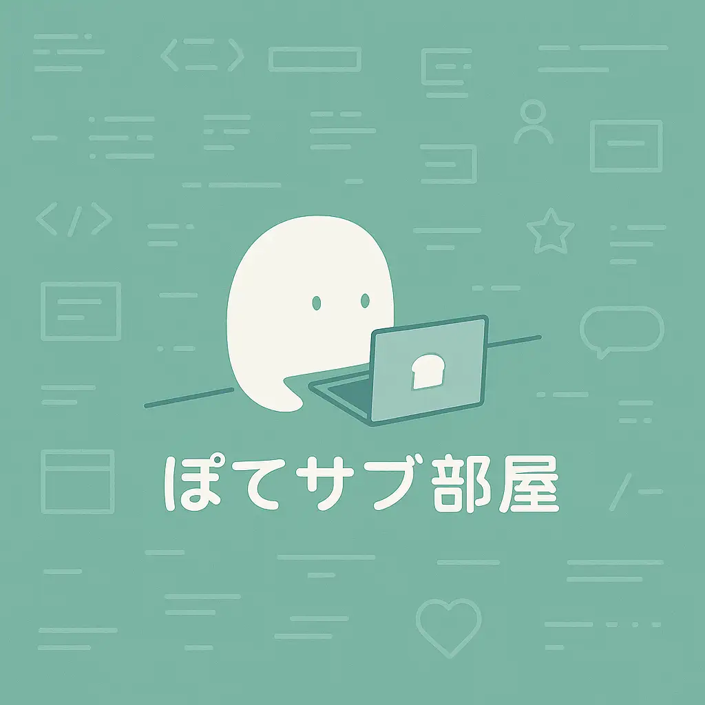 ぽてサブ部屋です。